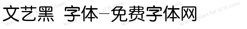 文艺黑 字体字体转换
